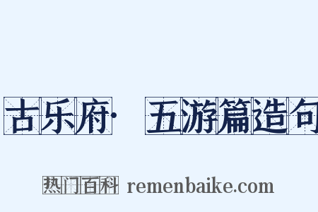 古乐府·五游篇造句是什么意思的图片